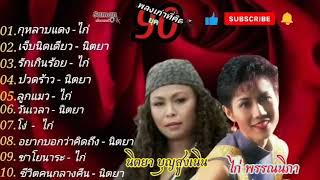 เพลงเก่าที่คิดถึงยุค90#กุหลาบแดง#เจ็บนิดเดียว#รักเกินร้อย