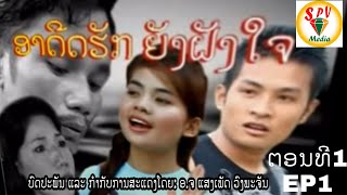 ອາດີດຮັກຍັງຝັງໃຈ, อดีตรักยังฝังใจ(EP1)