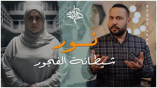 نور شيطانة الفجور #زوجة تفوقت علي ابليس في الدهاء #قصة حقيقية