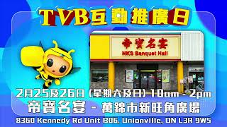 互動推廣日@萬錦市帝寶名宴| 大派TVB紀念品| TVB 加拿大活動快訊