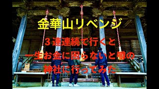 3年連続で行くと一生お金に困らないと噂の神社に行ってみた〜記念すべき1年目〜