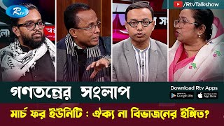 অন্তর্বর্তী সরকার – রাজনৈতিক দল : দূরত্ব বাড়ছে? March for Unity | Gonotontrer Songlap | Rtv Talkshow