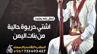 اجمل زفات يمنية للعريس | اشتي حريوه حاليه من بنات اليمن  | للطلب الزفات بالاسماء ت:+967733693427