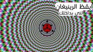 ايقظ عين الرينيغان التي بداخلك !! شوف وش رح يصير 😱