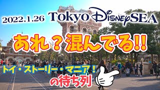 東京ディズニーシー 2022.1.26の様子  /  Today’s Tokyo DisneySea on January 26th 2022