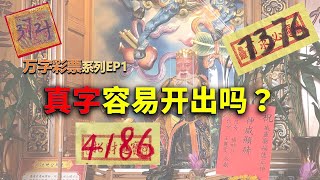 万字彩票系列EP1：真字容易开出吗？