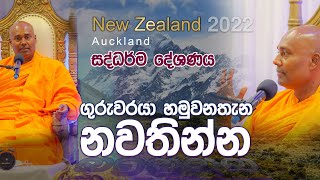 ගුරුවරයා හමුවන තැන නවතින්න - New Zealand - Auckland සද්ධර්ම දේශණය 2022