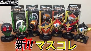 新マスコレ!! 仮面ライダー 仮面之世界 マスカーワールド レビュー シークレット ゴースト ネクロム 鎧武 バロン 1号 武神鎧武 ブラックバロン 発光台座