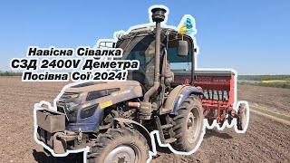 Навісна Сівалка СЗД 2400V Деметра. Посівна Сої 2024 | Норма 120 кг/га