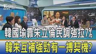 【少康開講】韓國瑜靠朱立倫民調強拉7%　韓朱互補強勁有一搏契機？