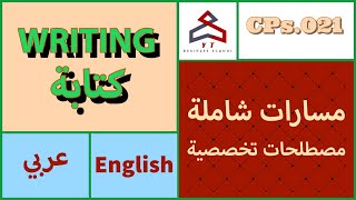 مسارات شاملة - مصطلحات تخصصية (كتابة-Writing) (English/عربي)