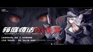 碧藍航線AZUR LANE 箱庭療法碧藍航線 活動通關速刷D3