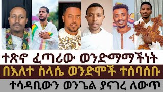 ተሳዳቢውን ወንጌል ያናገረው ለውጥ /በእለተ ስላሴ ወንድሞች ተሰበሰቡ #ፈለገ አትናቴዎስ #gadisa #zemariyam #orthodoxmezmur #sibket