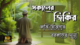 রুজি রোজগার ও বরকতের দোয়া/Morning Adhkar Beautiful Morning DUA for a Good Day Recited By Alaa Yaseer