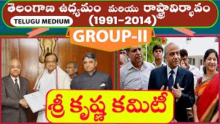 Sri Krishna Committee | Telangana Movement Classes | Telangana Movement in Telugu | Madhu's Online |