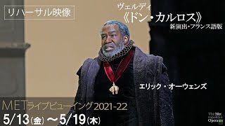 5/13(金)より公開！《ドン・カルロス》リハーサル映像〈ひとり寂しく眠ろう〉