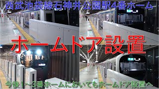 【西武池袋線石神井公園駅4番ホームのホームドア設置】今後1~3番ホームにおいてもホームドアが設置へ