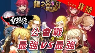 直播晚上11點公會戰！「雪糕族」ＶＳ「Homies」｜雪糕仔伺服器：卡拉斯｜#龍之谷​：新世界