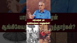 பார்ப்பனர்கள் ஏன் ஆங்கிலேயர்களை வெறுத்தார்கள்? | British | Hinduism