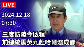 🔴【LIVE直播】三度訪陸今啟程　前總統馬英九赴哈爾濱成都｜2024.12.18｜Taiwan News Live｜台灣のニュース生放送｜ 대만 뉴스 방송 @ChinaTimes