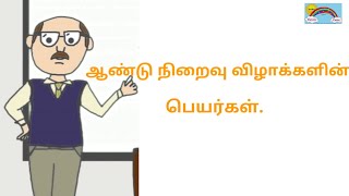 ஆண்டு நிறைவு விழாக்களின் பெயர்கள்.