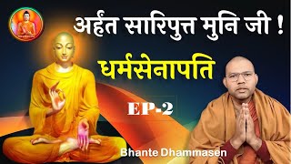 धर्मसेनापति सारिपुत्त | प्रग्या में अग्र | भगवान के 80 अग्र श्रावकों की श्रृंखला l Bhante Dhammasen