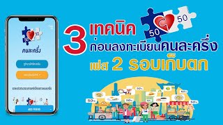 3 เทคนิค ก่อนลงทะเบียนคนละครึ่งเฟส 2 รอบเก็บตก