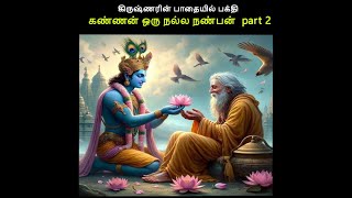 கிருஷ்ணரின் பாதையில் பக்தி கண்ணன் ஒரு நல்ல நண்பன்  part 2