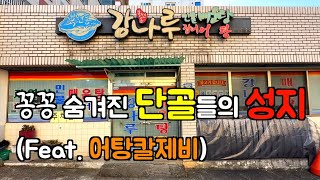 [대구 북구] 안 먹어보면 무조건 손해입니다. 찐 로컬 맛집 '강나루매운탕'