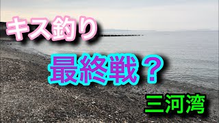 キス釣り最終戦？三河湾