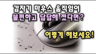 ◆For 컴알못◆ 갑자기 마우스 움직임이 불편하고 이상해졌다면? 이렇게 해보세요!