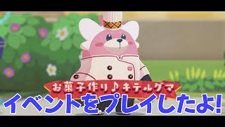 【ポケまぜ】チームイベント「お菓子作り♪キテルグマ」をプレイしてみた。