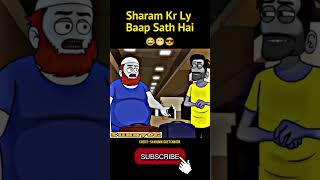 Sharam kar ly Baap Sath Hai 😂😱| Sharum ki sketch Book|  #shots #viralshort #sharumkisketchbook