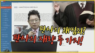 4619회. 교통사고 손해배상소송에 있어서 판사의 괘씸죄