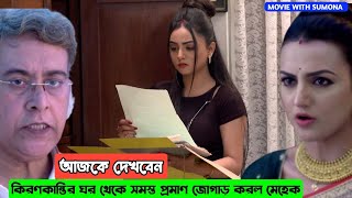 কিরণকান্তির ঘর থেকে সমস্ত প্রমাণ জোগাড় করল মেহেক !!! Review MOVIE WITH SUMONA