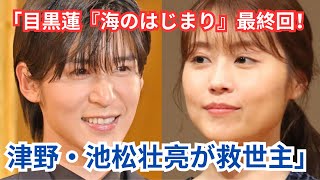 「目黒蓮『海のはじまり』最終回の伏線！津野と池松壮亮が解く“海の呪い”」