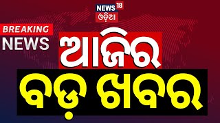 ଦେଖନ୍ତୁ ଆଜିର ମୁଖ୍ୟ ଖବର | Big News | Odisha Top News | Amari Odisha | Odia News | Top News