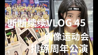 【 谢天依】断断续续VLOG 45｜SNH48偶像运动会｜准备周年公演｜第一次去BM｜第一次接头发