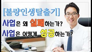 [윤소평변호사] [불량인생탈출기] 사업은 왜 실패하는가? 사업은 어떻게 성공하는가?