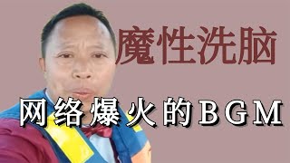 盘点那些万恶的魔性洗脑BGM，每一首歌都能让你走不出来！