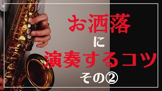 【楽器演奏者必見】おしゃれに吹く方法〜その②〜【楽譜あり】