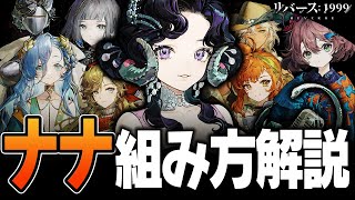 【リバース：1999】オススメパーティとPTの考え方を解説！アンジョナナを使って自分でPTを組めるようになろう！