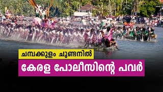 ചമ്പക്കുളം ചുണ്ടനിൽ കേരള പോലീസിന്റെ പവർ - Discover the Magic of Kerala Boat Race