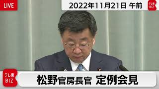 松野官房長官 定例会見【2022年11月21日午前】