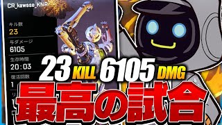 【23kill、6100dmg】完璧な立ち回り、これが元日本一のパスファインダーだ！！20キル、6000ダメ【Apex Legends】