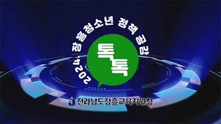 2024. 장흥 청소년 정책 공감 톡톡 - 정책제안 발표