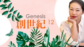 創世紀12章 I 神呼召亞伯蘭，泛神信仰背景下的一神論 I 舊約聖經 I 讀經筆記 Cindy's Bible Diary