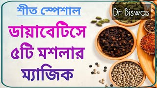 ডায়াবেটিস নিয়ন্ত্রণে শীতের ৫টি মশলা । Top 5 Winter Spices in Diabetes Control । Dr Biswas