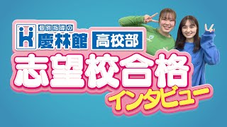 【高知大学・宮崎県立看護大学に合格！】慶林館生に合格の秘密を突撃インタビュー