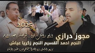 مجوزدرازي_2025|ارفع راسك فوق - شومحمله ياجعبه الايام|احمد القسيم - زكرياعياش شاعر العرب خليل الحوشان